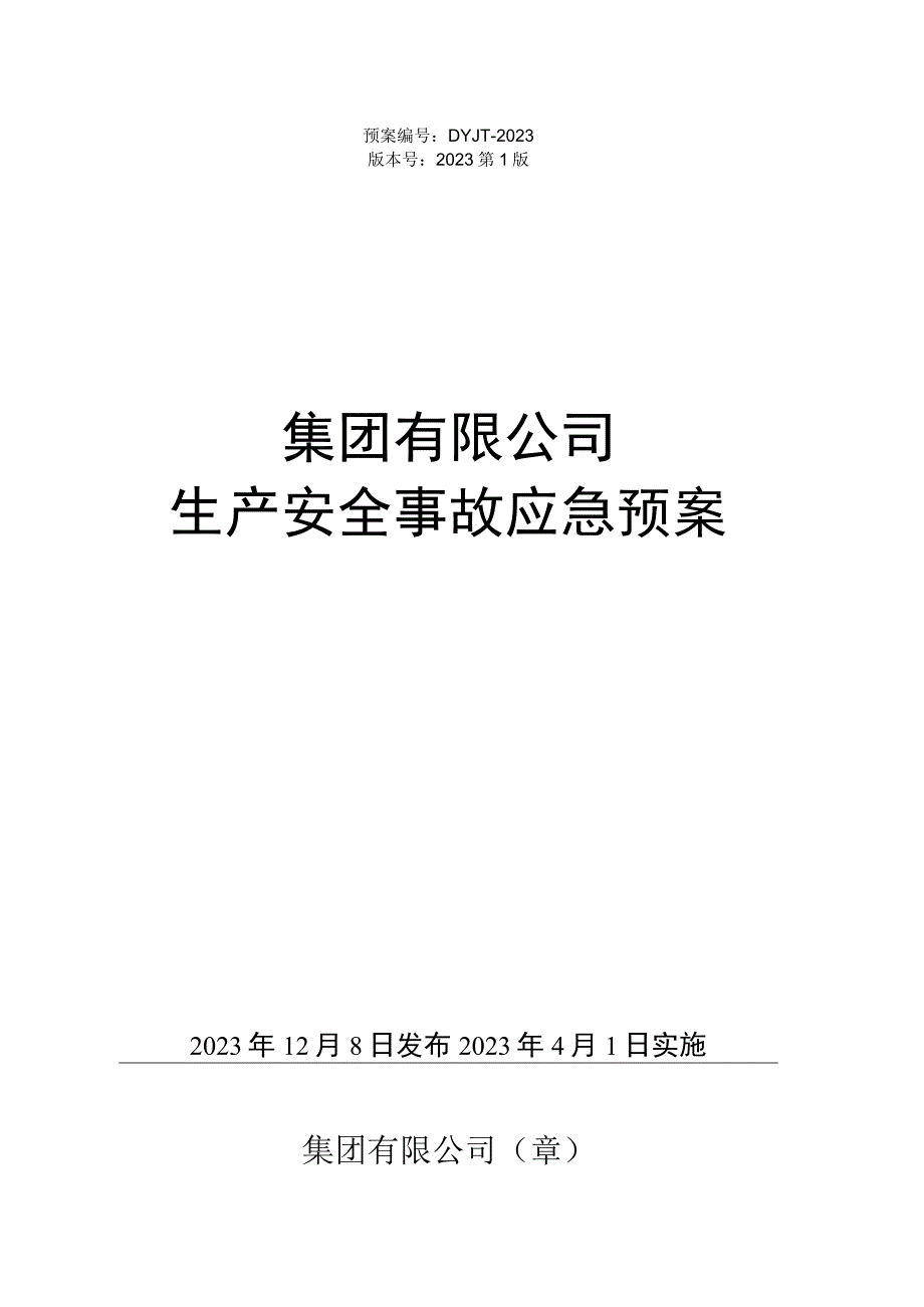 生产安全事故应急预案依据GBT+296392023编制1.docx_第1页