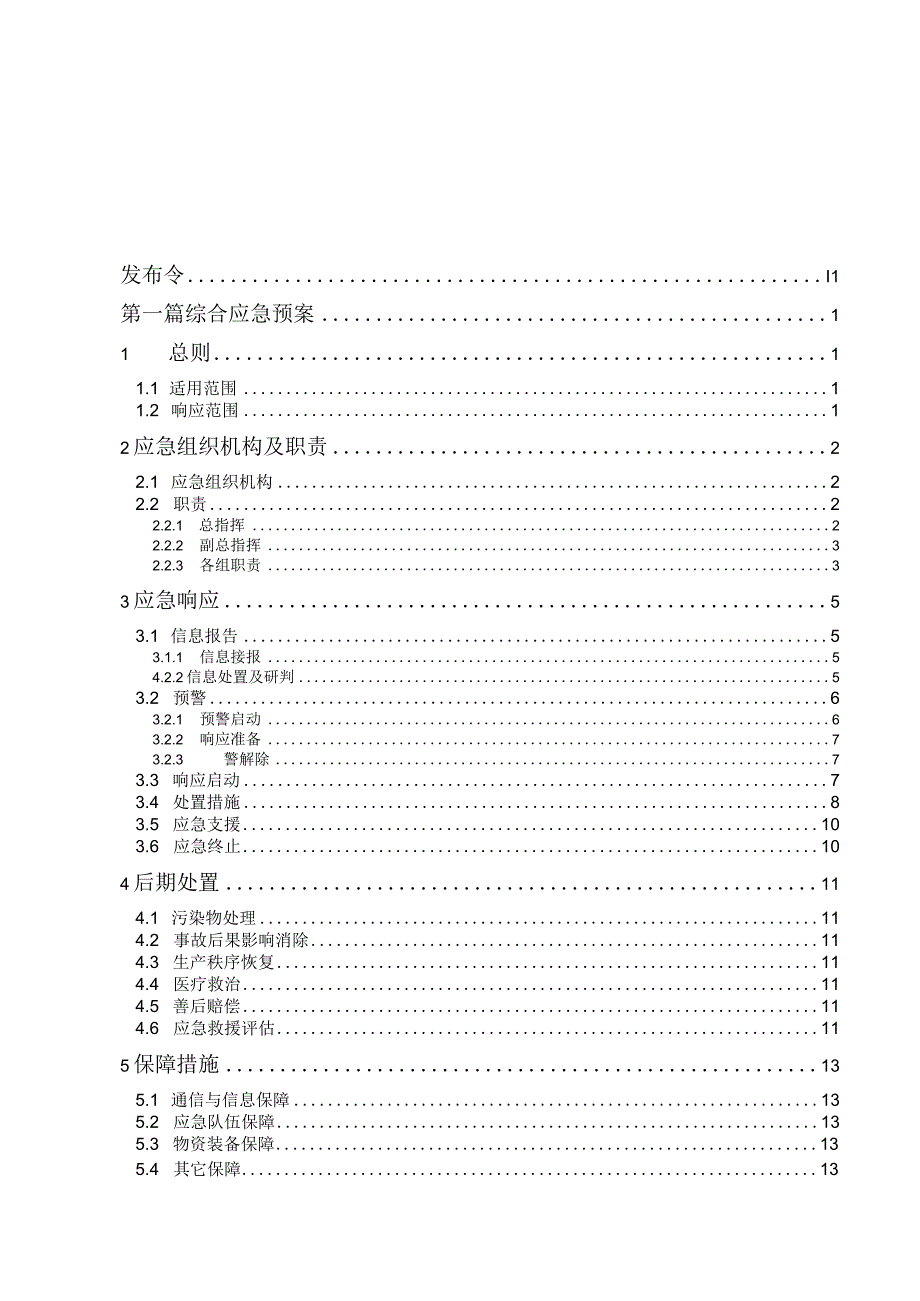 生产安全事故应急预案依据GBT+296392023编制1.docx_第3页