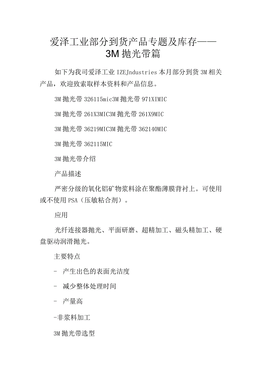 爱泽工业部分到货产品专题及库存——3M抛光带篇.docx_第1页