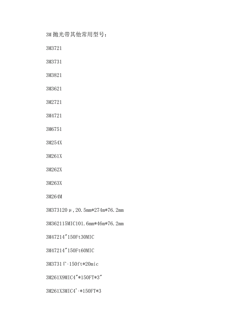 爱泽工业部分到货产品专题及库存——3M抛光带篇.docx_第2页