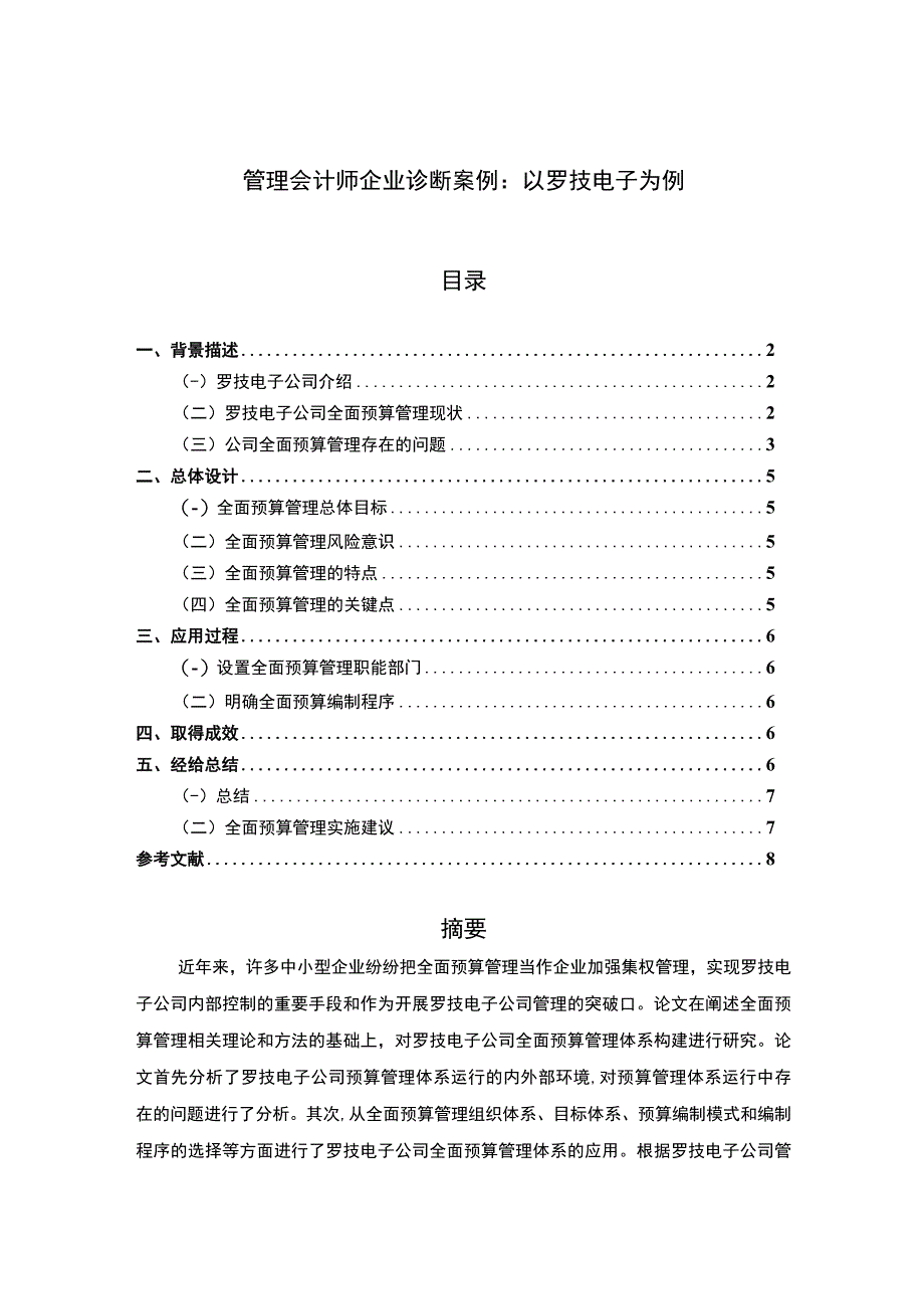 管理会计师企业诊断案例：以罗技电子为例5100字.docx_第1页