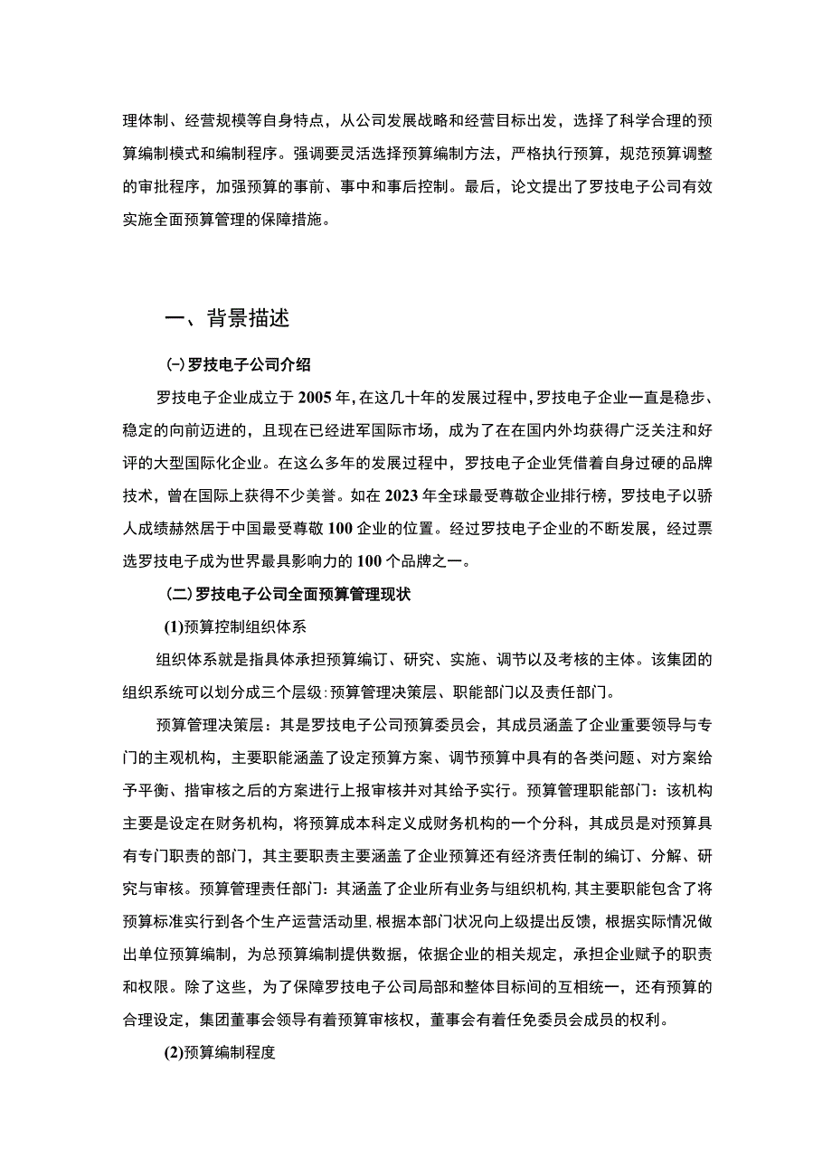 管理会计师企业诊断案例：以罗技电子为例5100字.docx_第2页