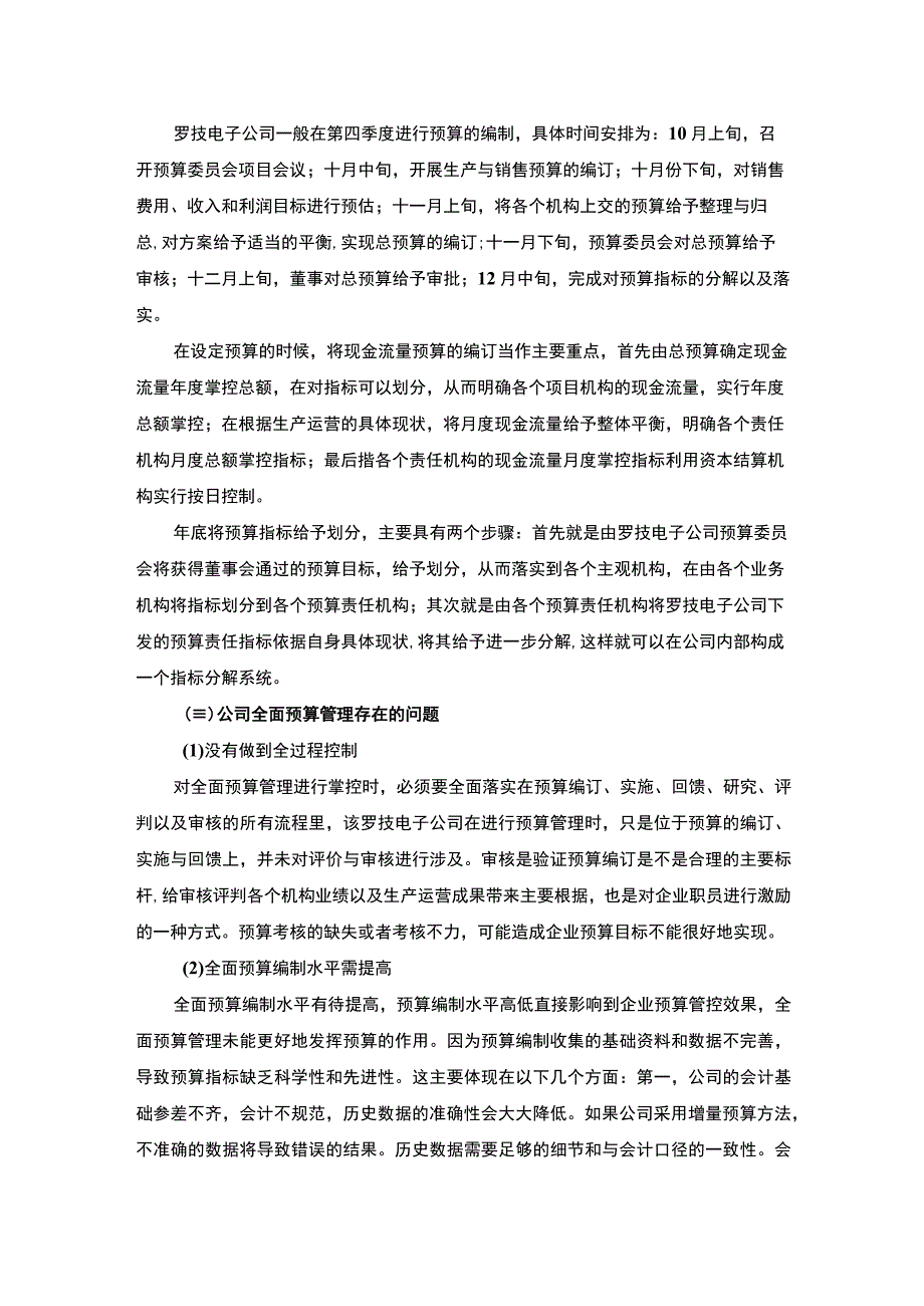 管理会计师企业诊断案例：以罗技电子为例5100字.docx_第3页