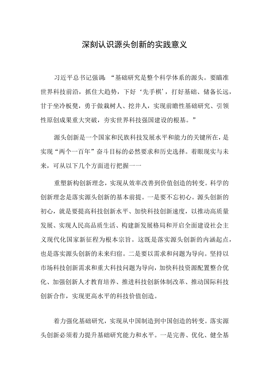 深刻认识源头创新的实践意义.docx_第1页