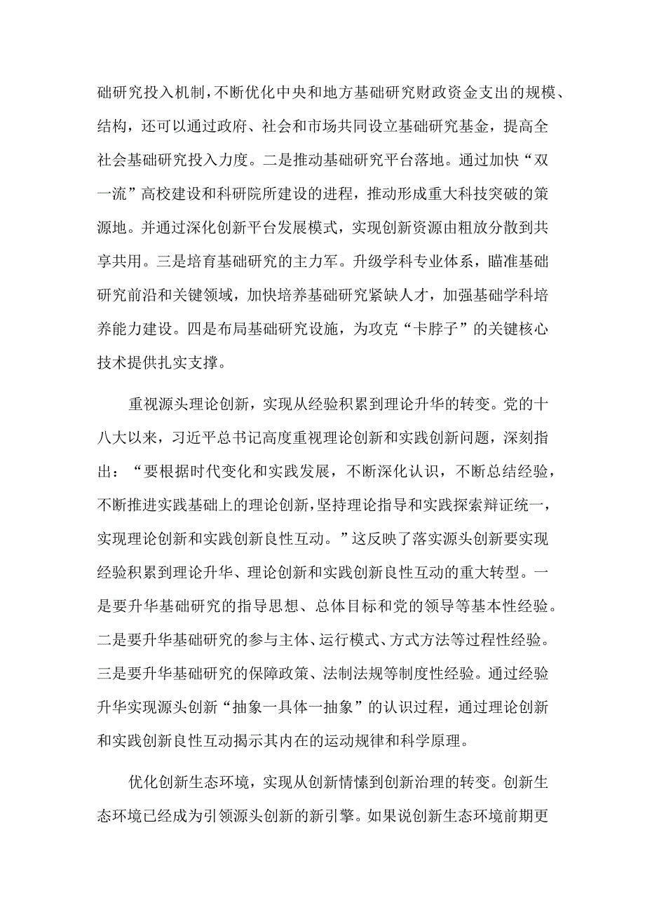 深刻认识源头创新的实践意义.docx_第2页