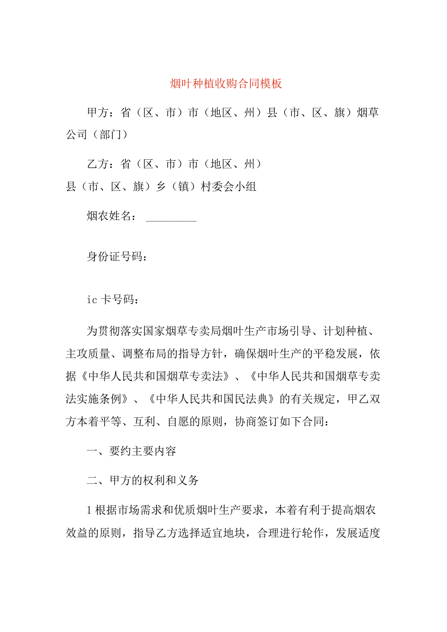 烟叶种植收购合同模板.docx_第1页