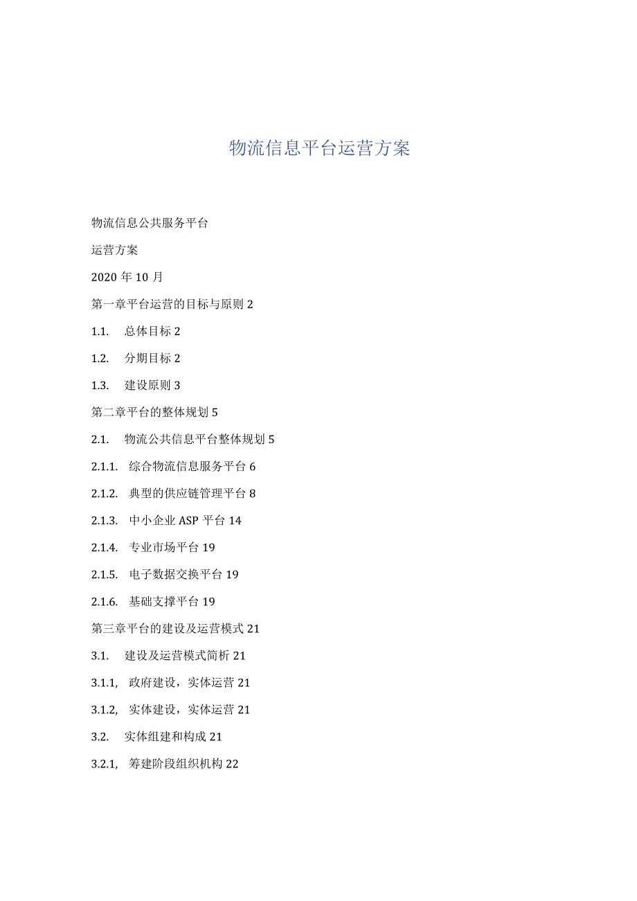 物流信息平台运营方案.docx_第1页