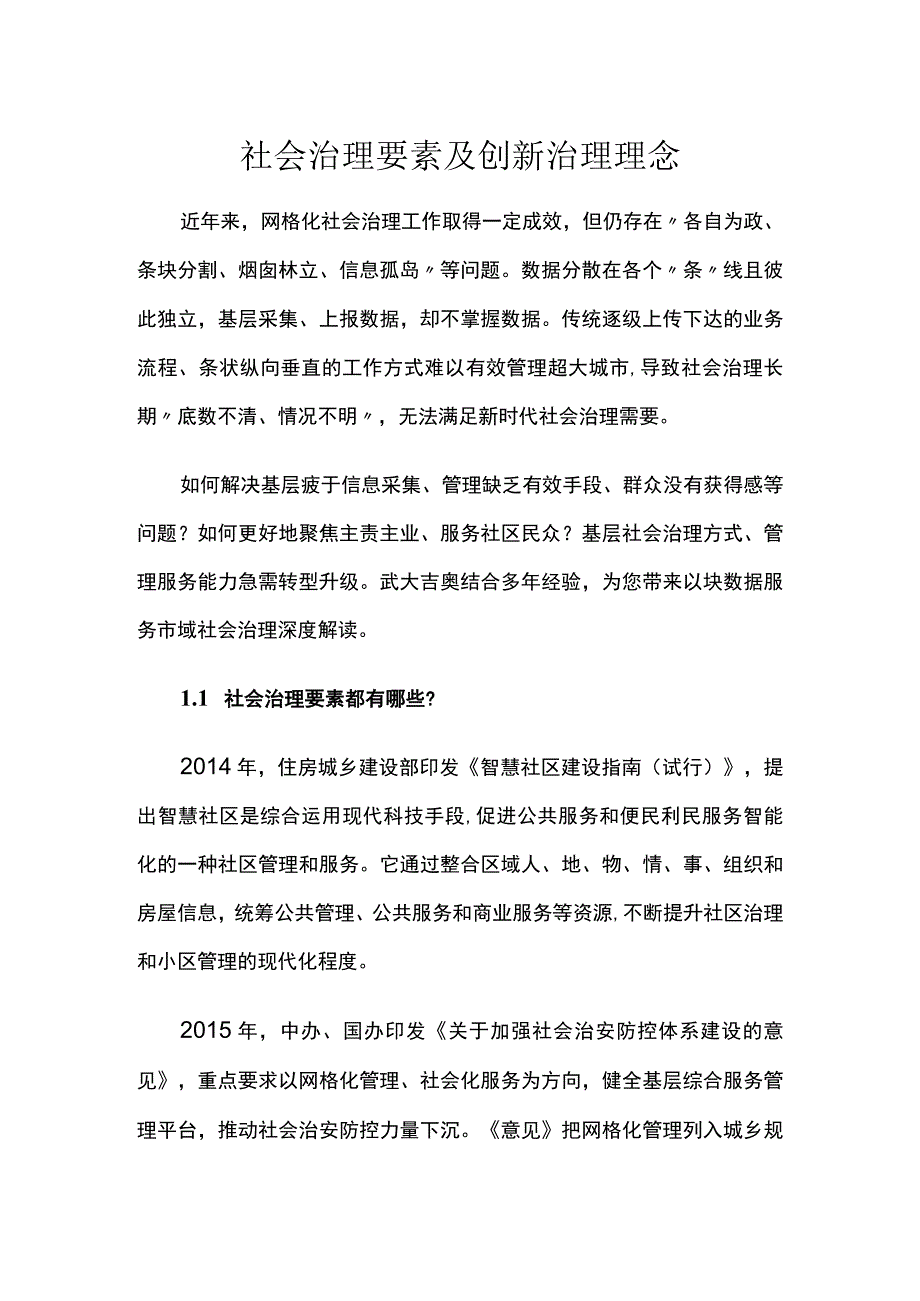 社会治理要素及创新治理理念.docx_第1页