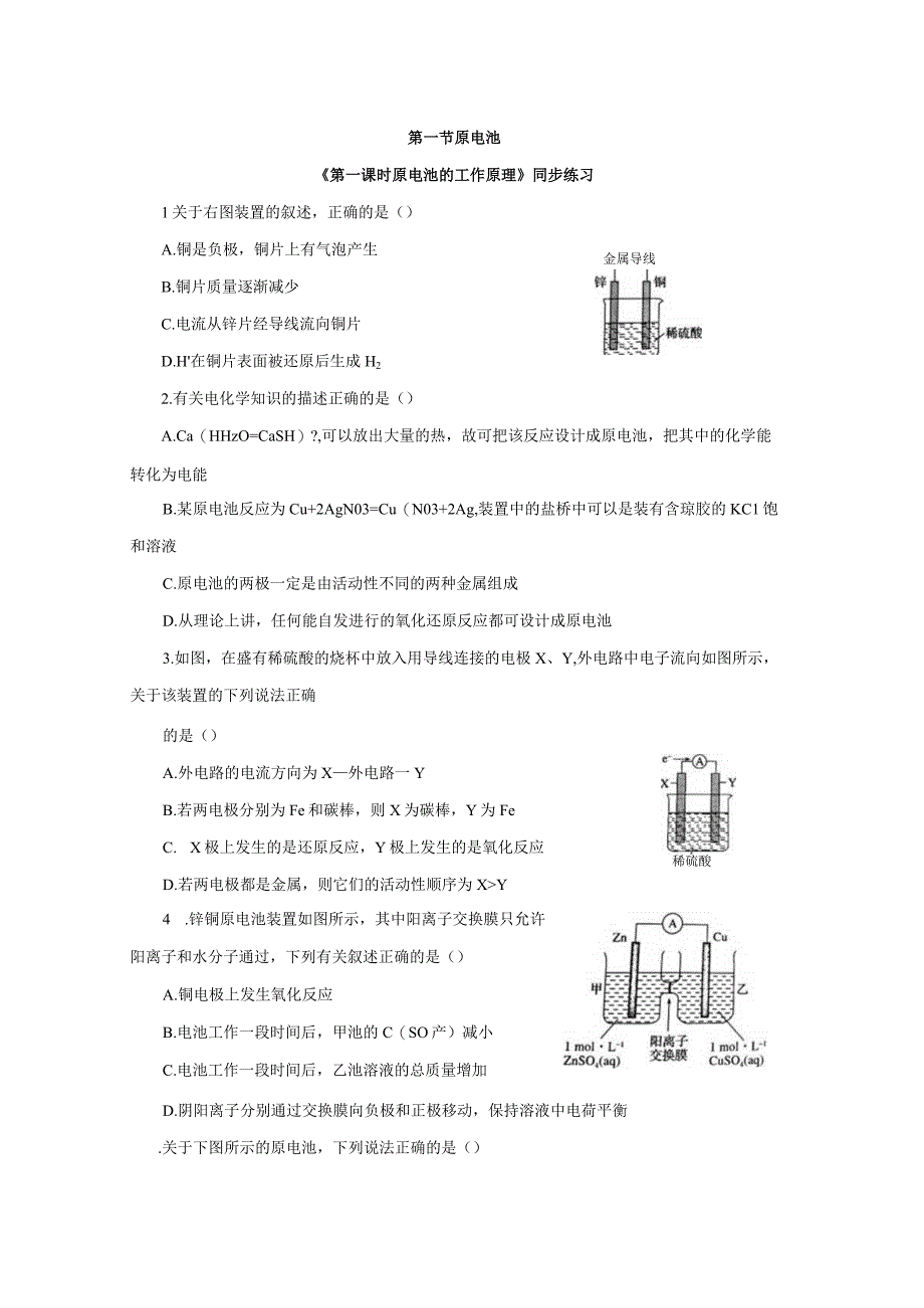 第一节原电池同步练习与答案解析三套.docx_第1页