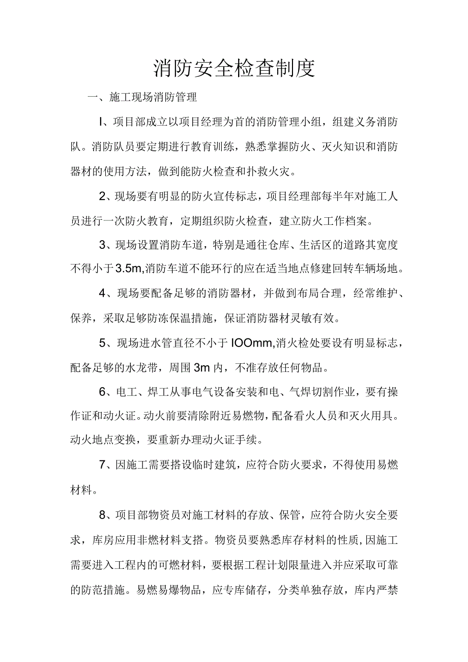 消防安全检查制度.docx_第1页