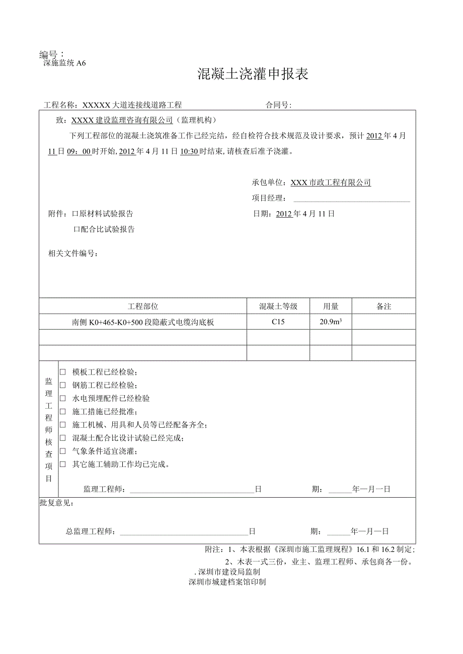 混凝土浇灌申报表.docx_第1页