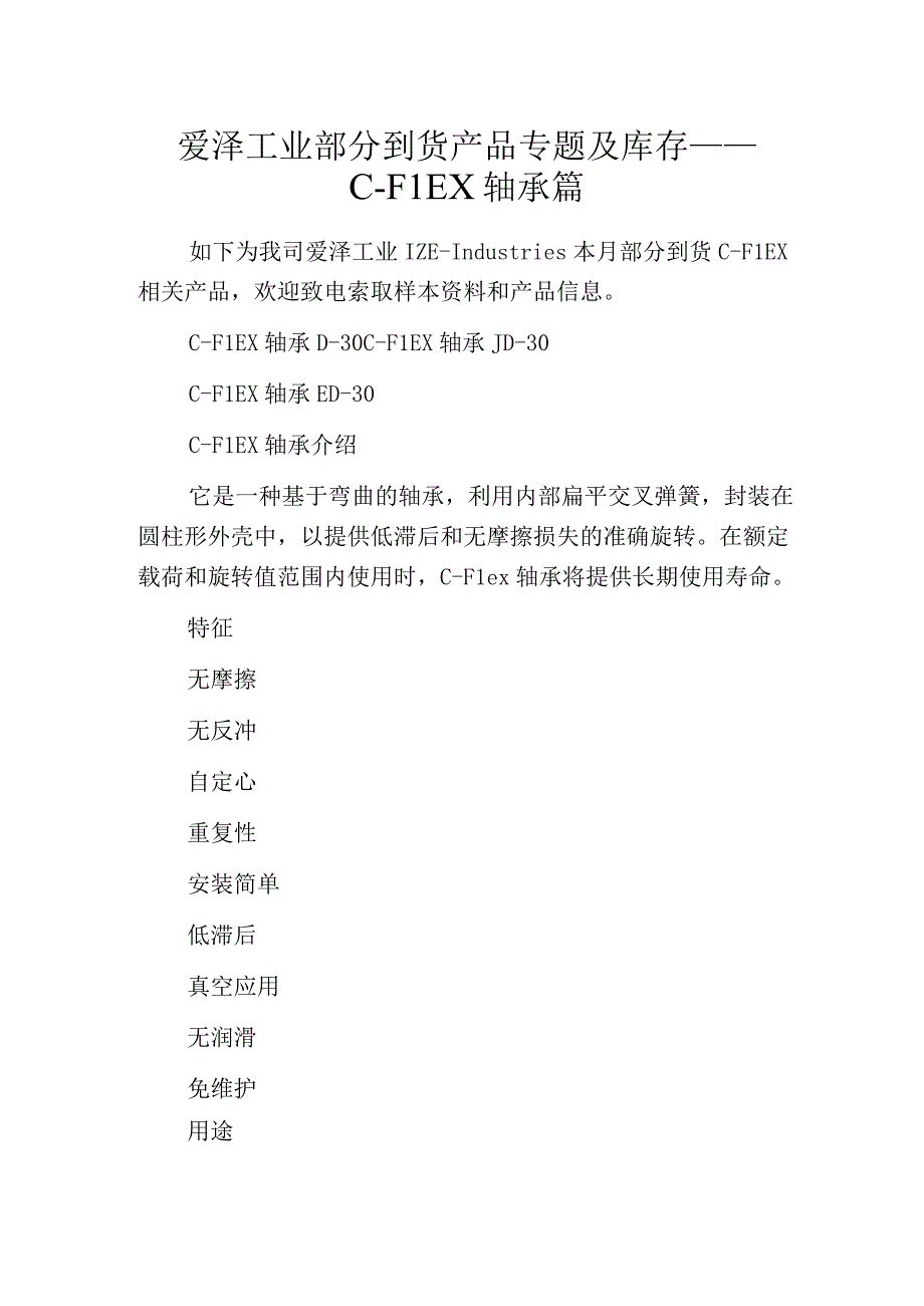 爱泽工业部分到货产品专题及库存——CFLEX轴承篇.docx_第1页