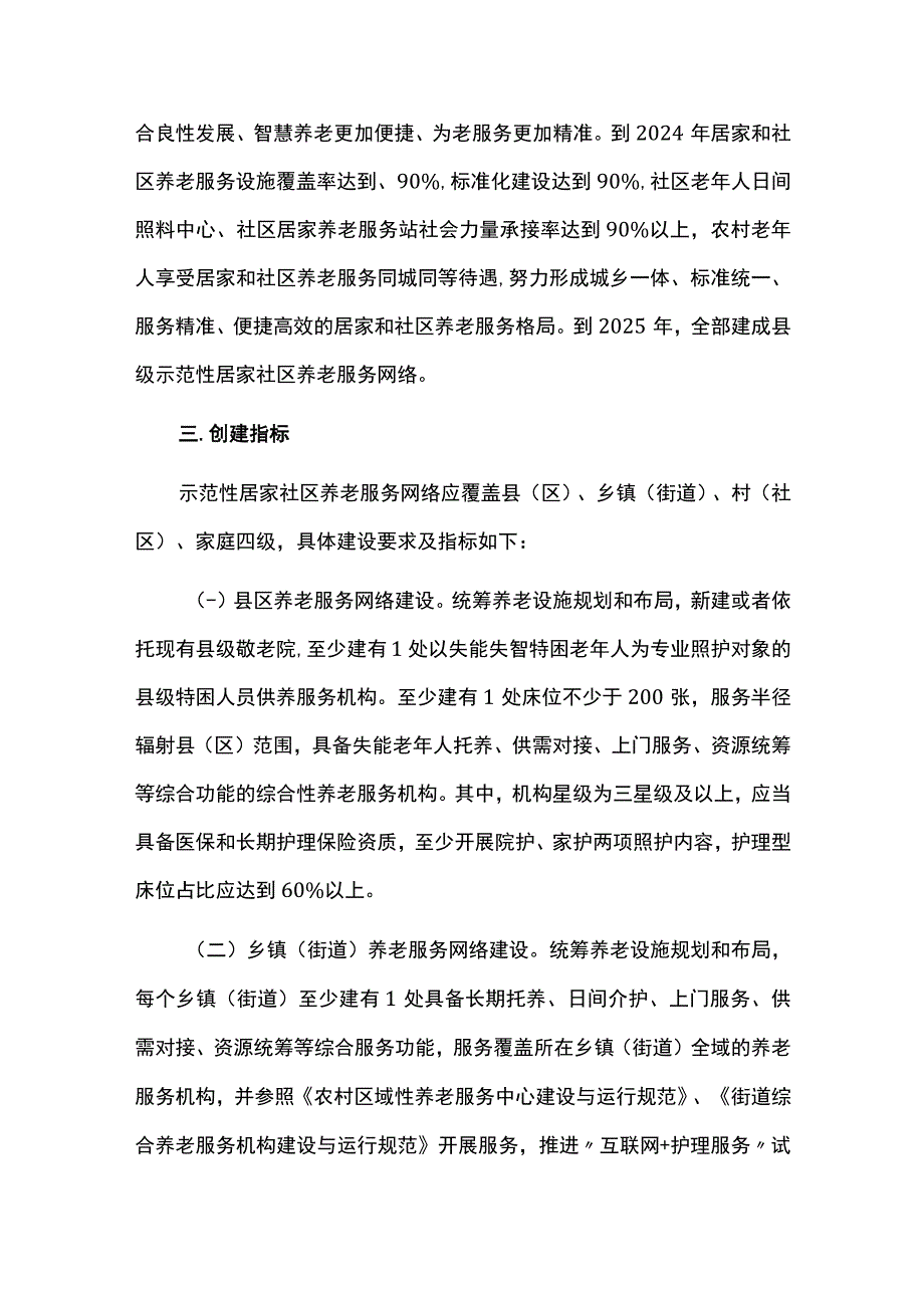 示范性居家和社区养老服务实施方案.docx_第2页