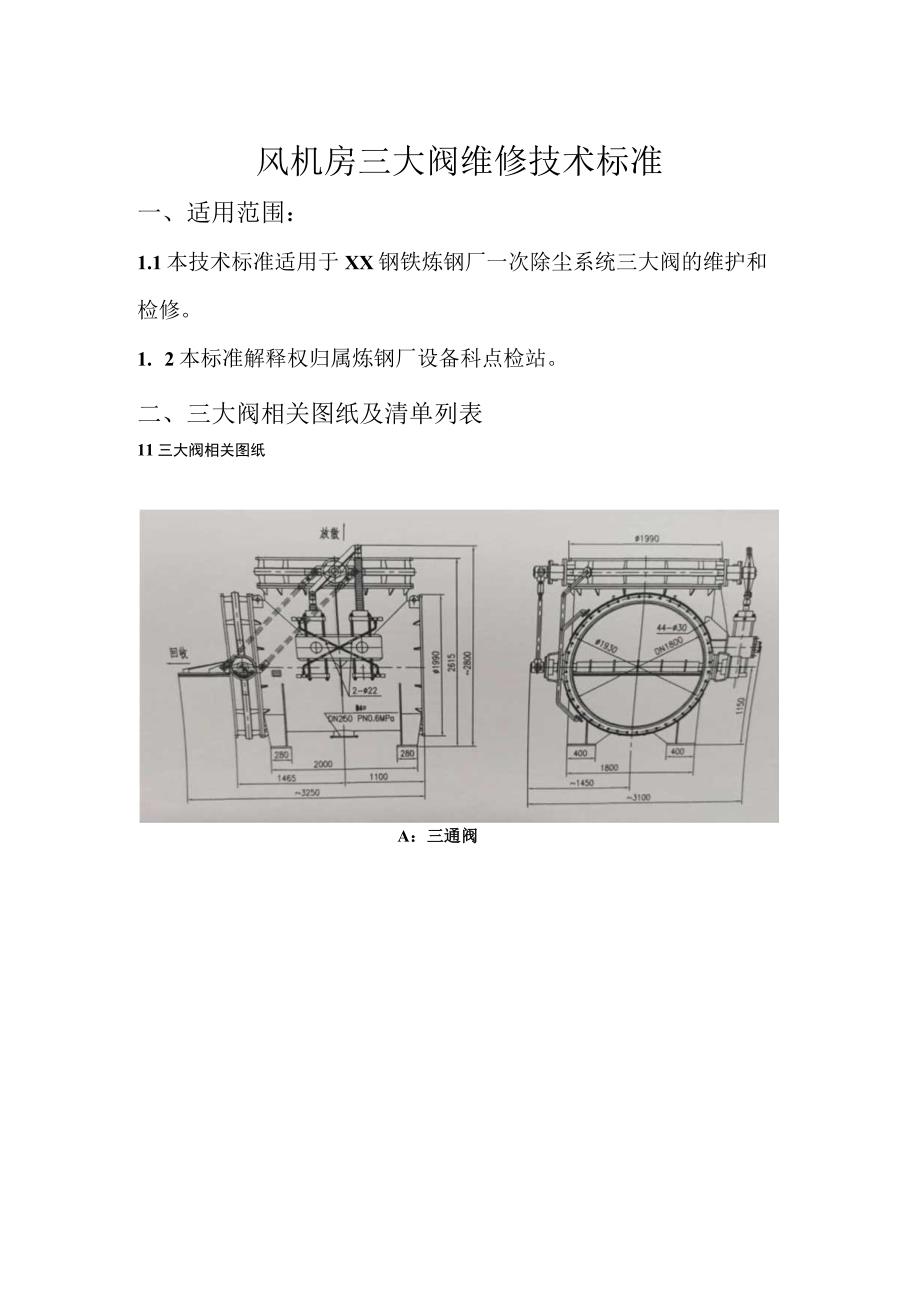 炼钢厂风机房三大阀维修技术标准.docx_第1页