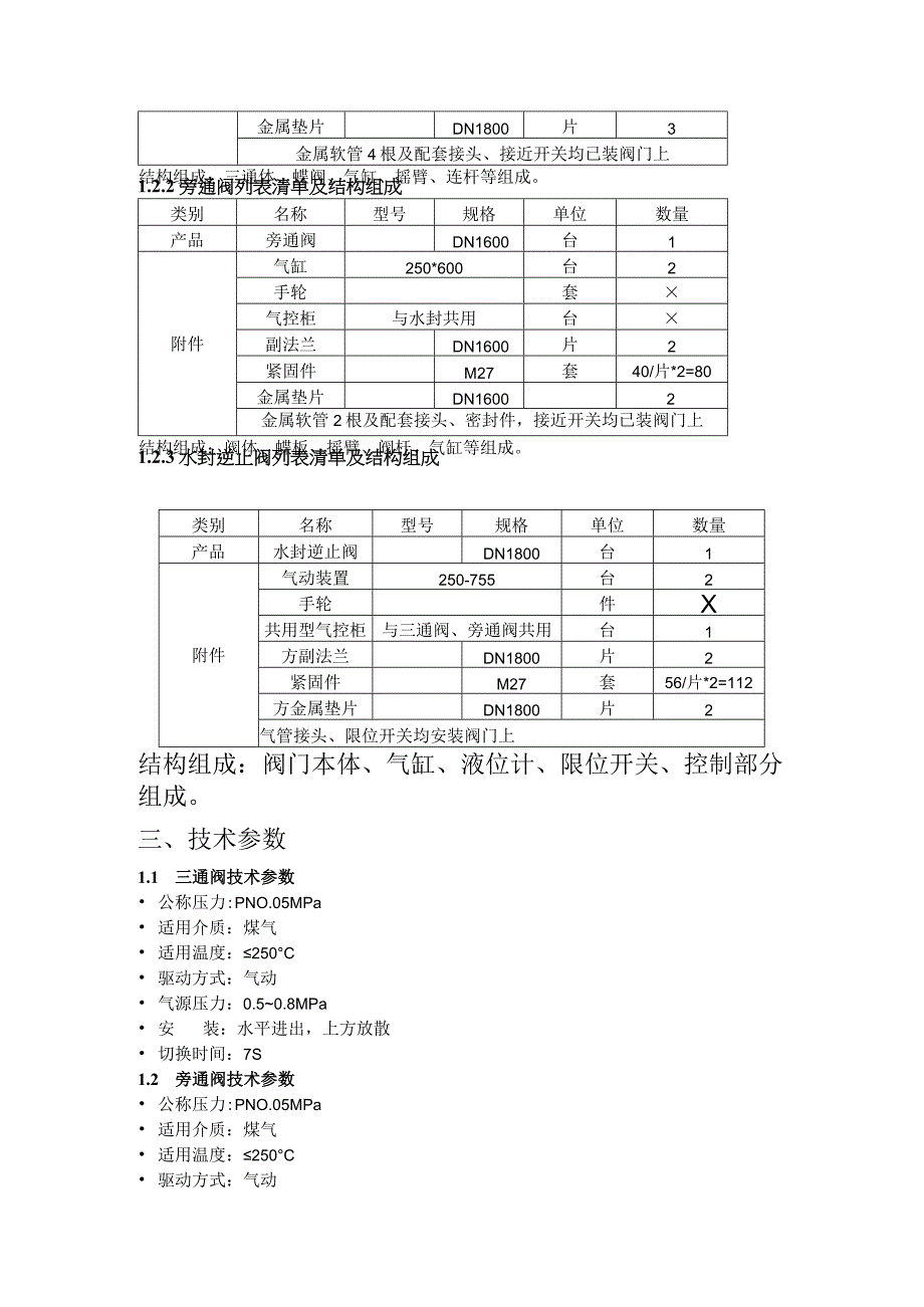 炼钢厂风机房三大阀维修技术标准.docx_第3页