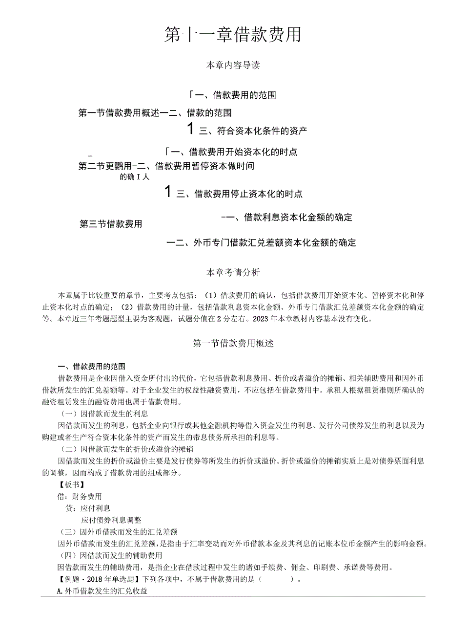 第58讲_借款费用概述借款费用的确认.docx_第1页