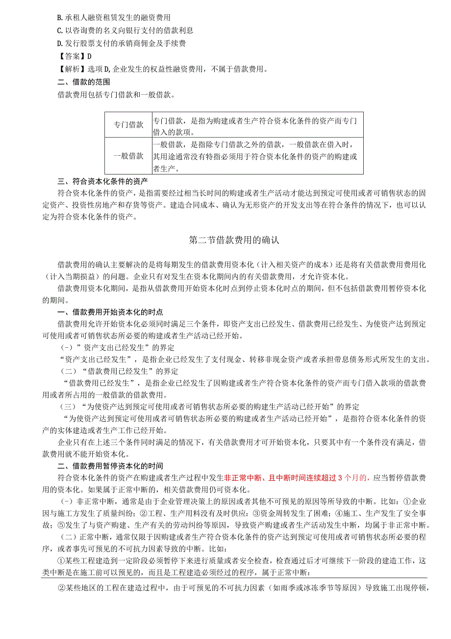 第58讲_借款费用概述借款费用的确认.docx_第2页