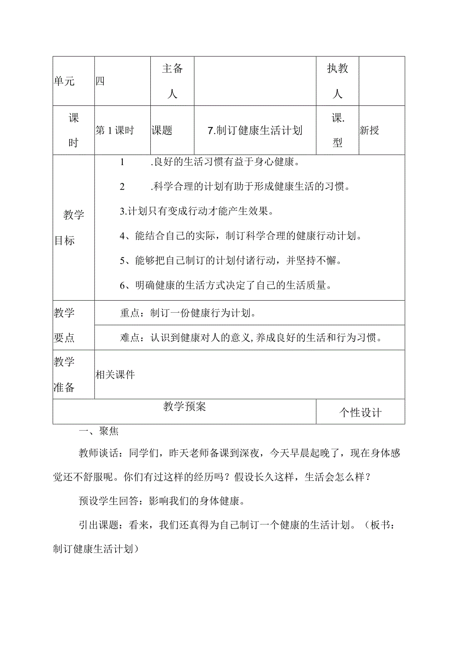 科教版五年级科学上册7制订健康生活计划教学设计.docx_第1页