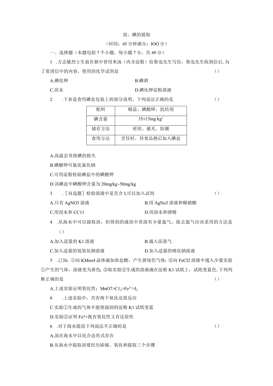 溴碘的提取.docx_第1页