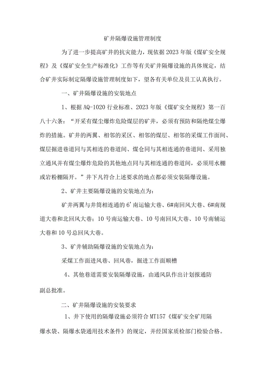 矿井隔爆设施管理制度.docx_第1页