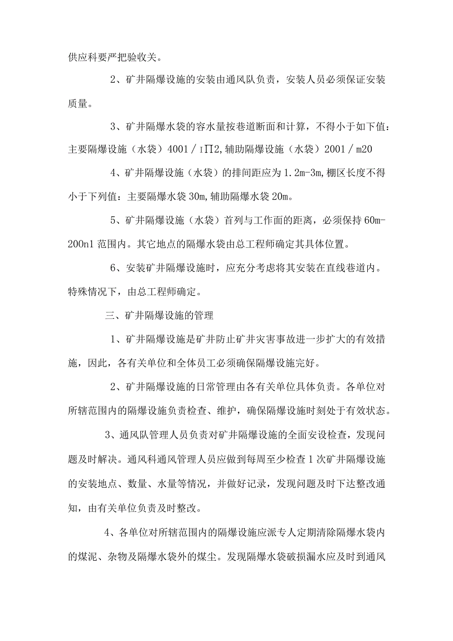 矿井隔爆设施管理制度.docx_第2页