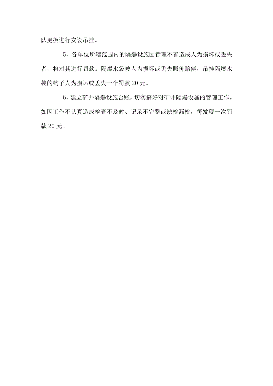 矿井隔爆设施管理制度.docx_第3页