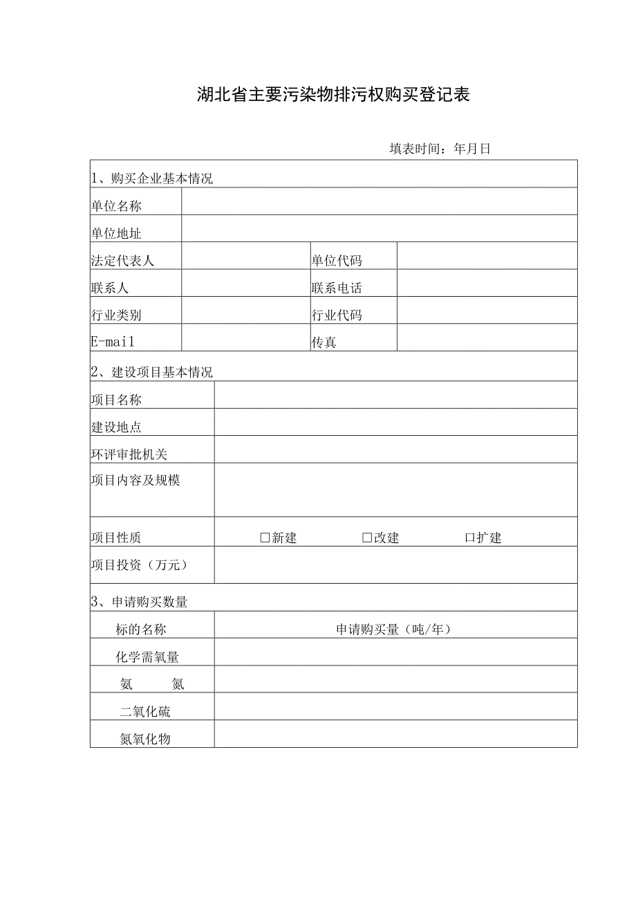 湖北省主要污染物排污权购买登记表.docx_第1页