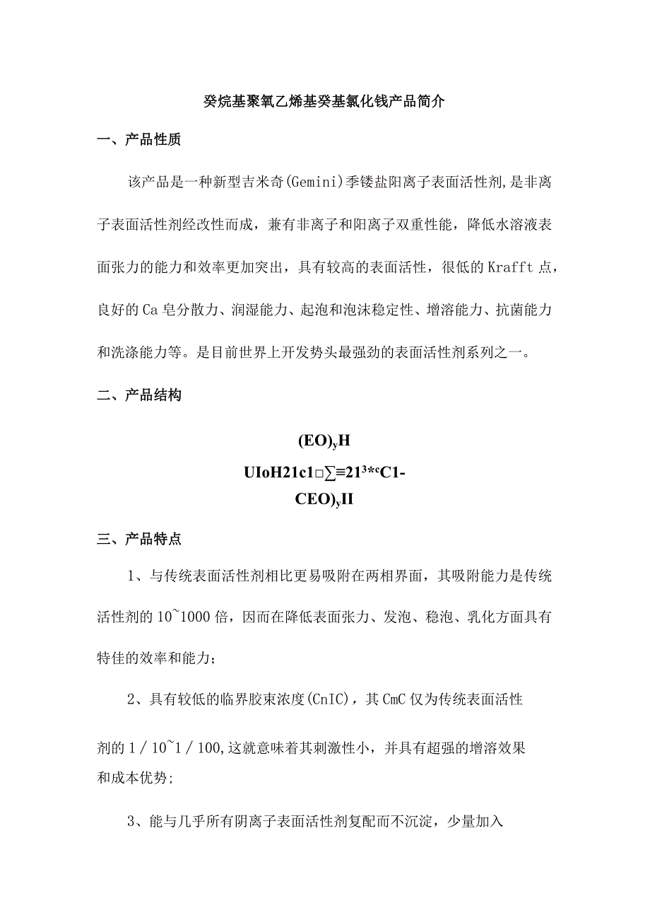 癸烷基聚氧乙烯基癸基氯化铵产品简介.docx_第1页