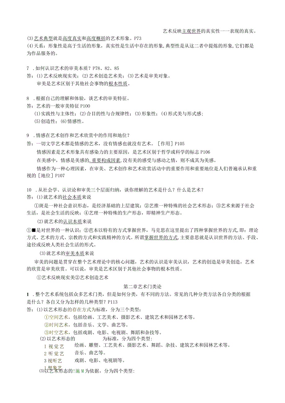 王宏建艺术概论(课后习题+答案).docx_第2页