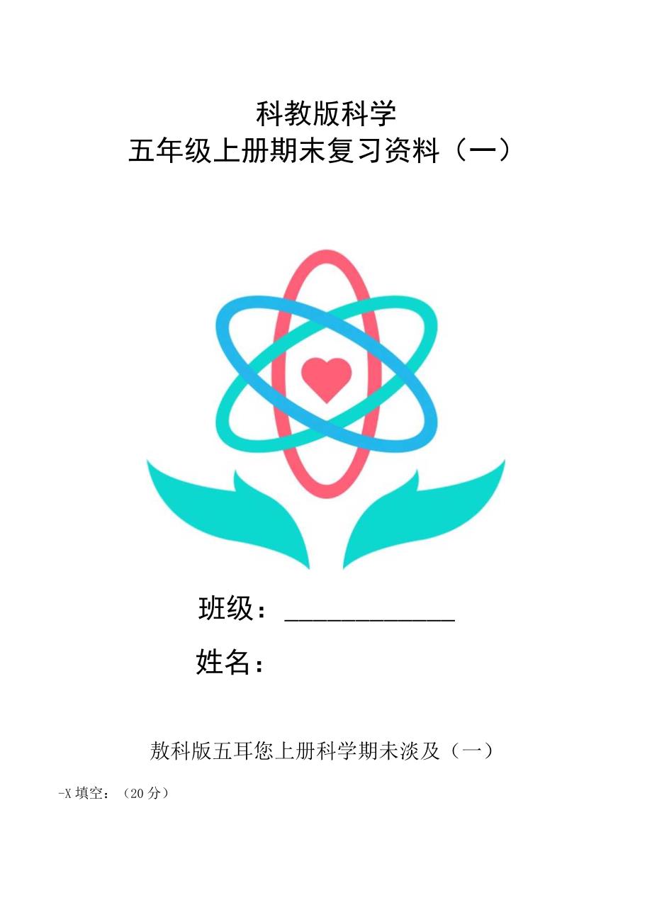 科教版科学五年级上册复习资料一.docx_第1页