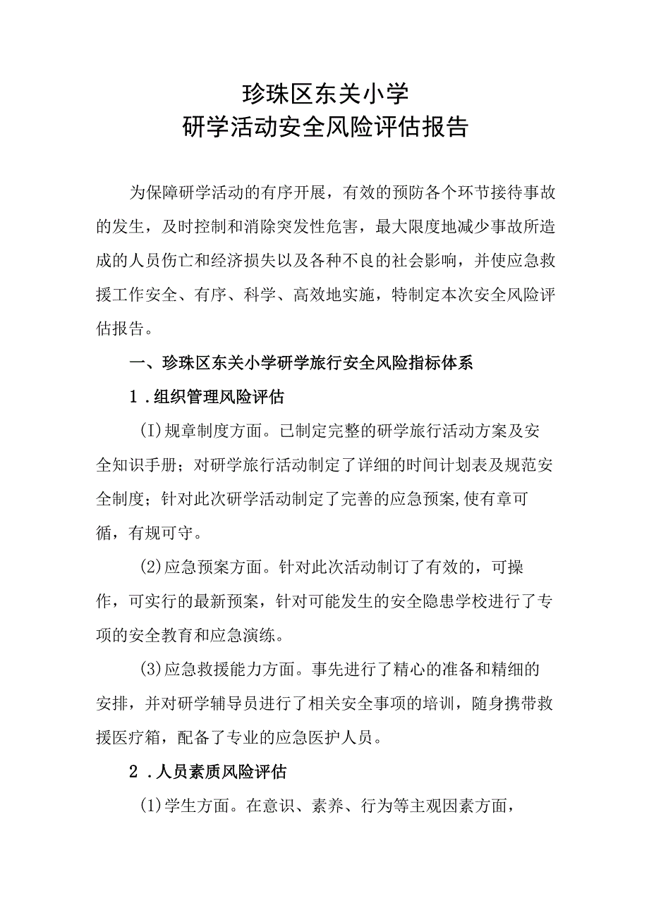 珍珠区东关小研学活动安全风险评估报告.docx_第1页