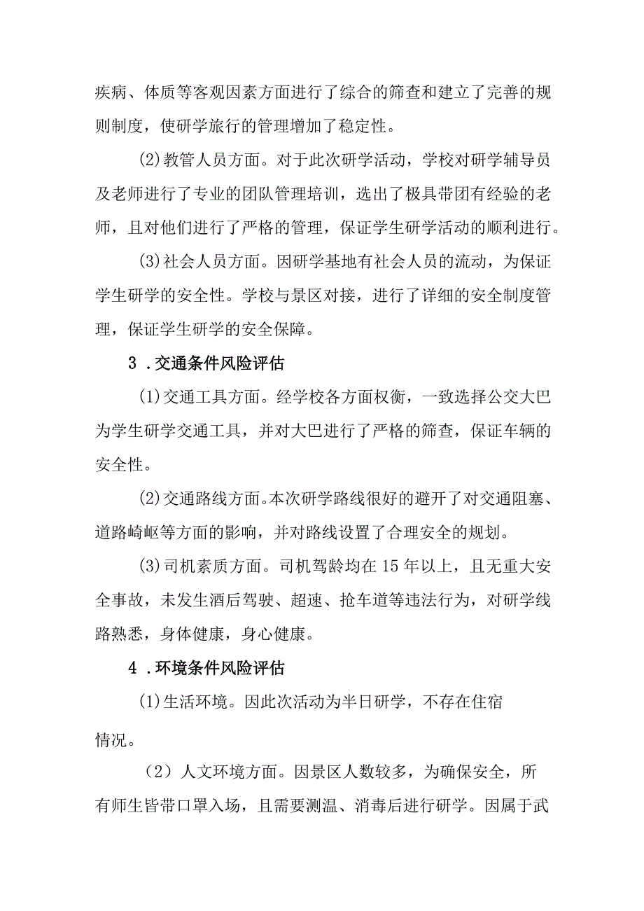 珍珠区东关小研学活动安全风险评估报告.docx_第2页