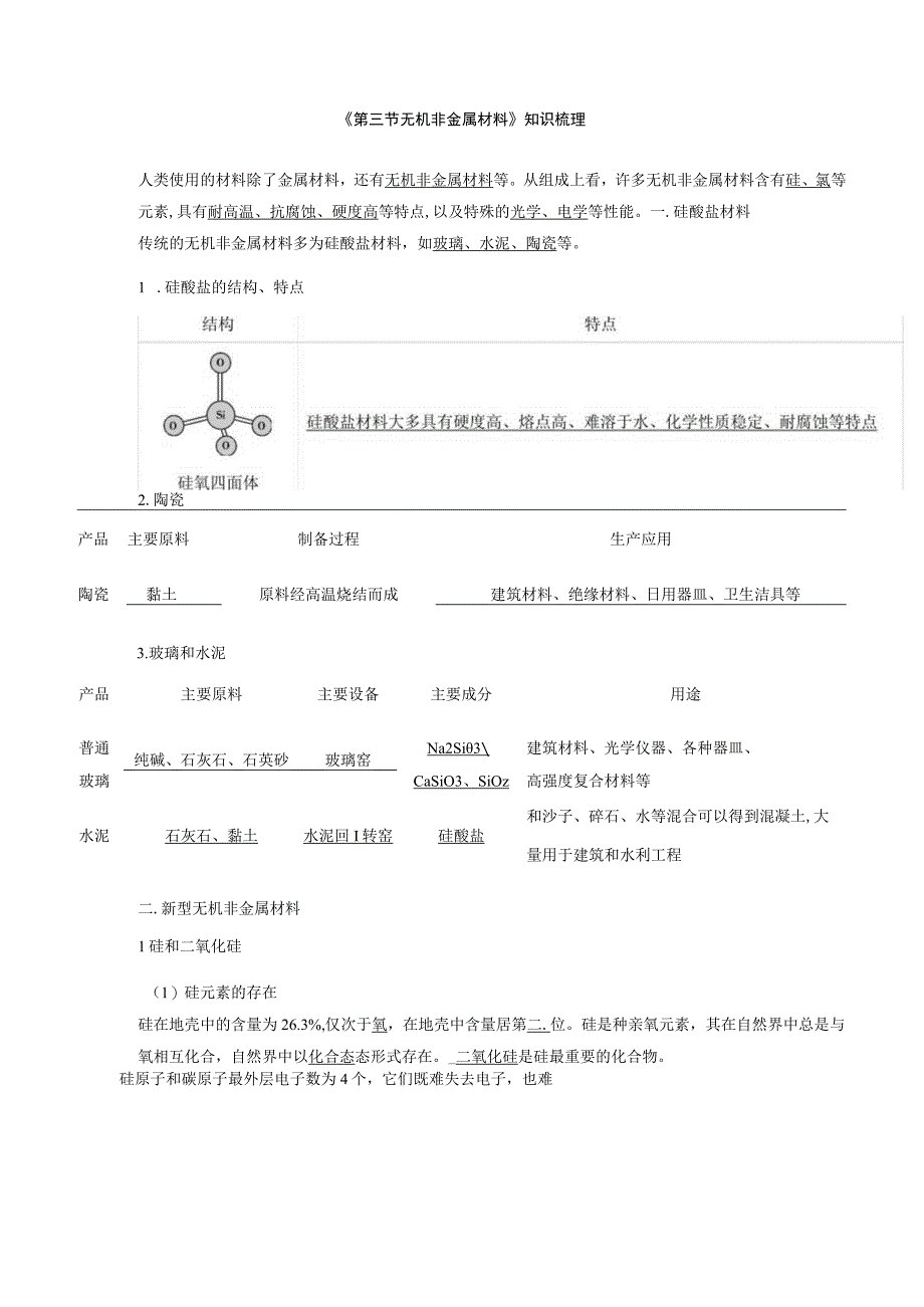 第三节无机非金属材料知识梳理与同步练习.docx_第1页