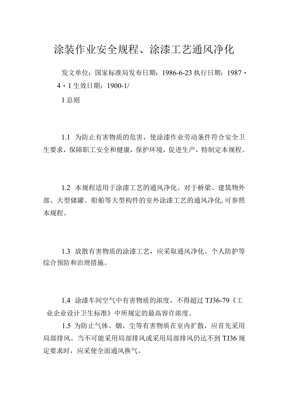 涂装作业安全规程涂漆工艺通风净化.docx_第1页