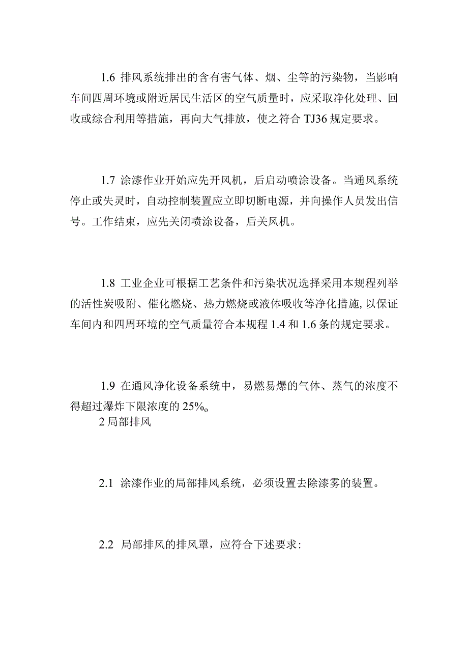 涂装作业安全规程涂漆工艺通风净化.docx_第2页