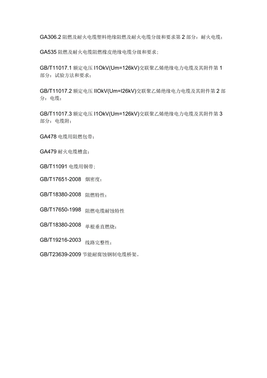 电线电缆的测试项目和检测标准.docx_第2页