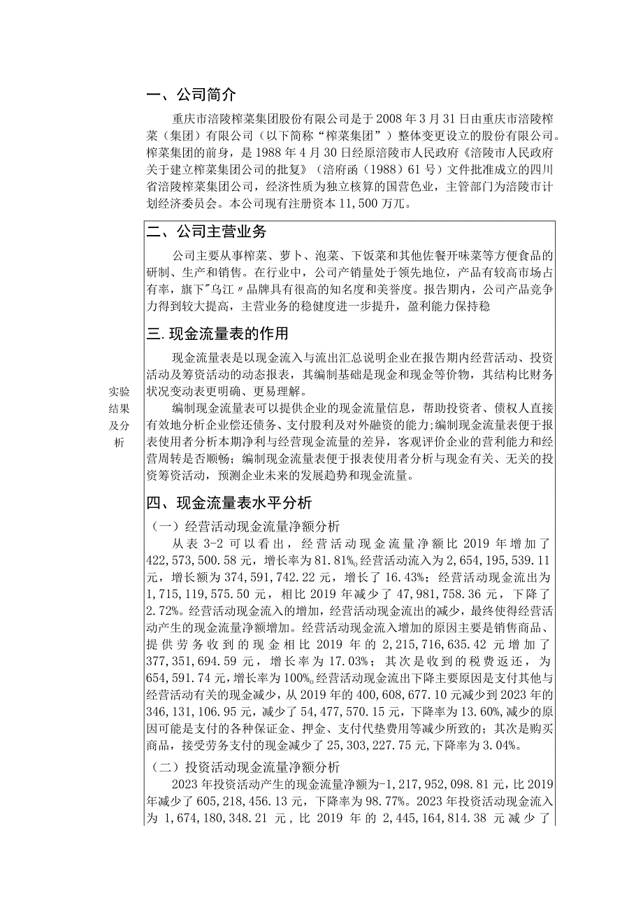 涪陵榨菜实训报告现金流量表分析.docx_第2页