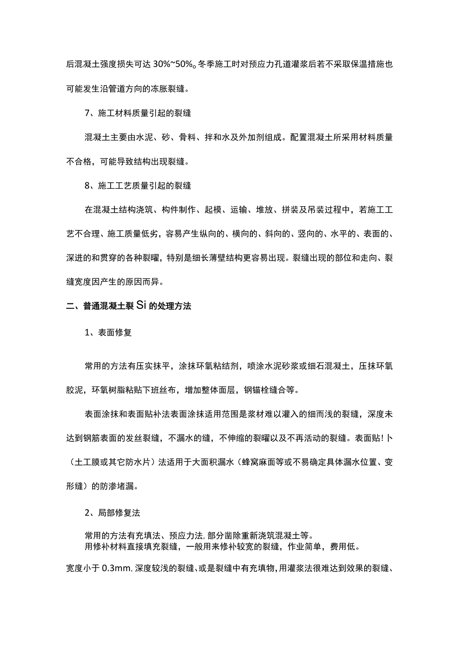 混凝土开裂原因及防治(全面).docx_第1页