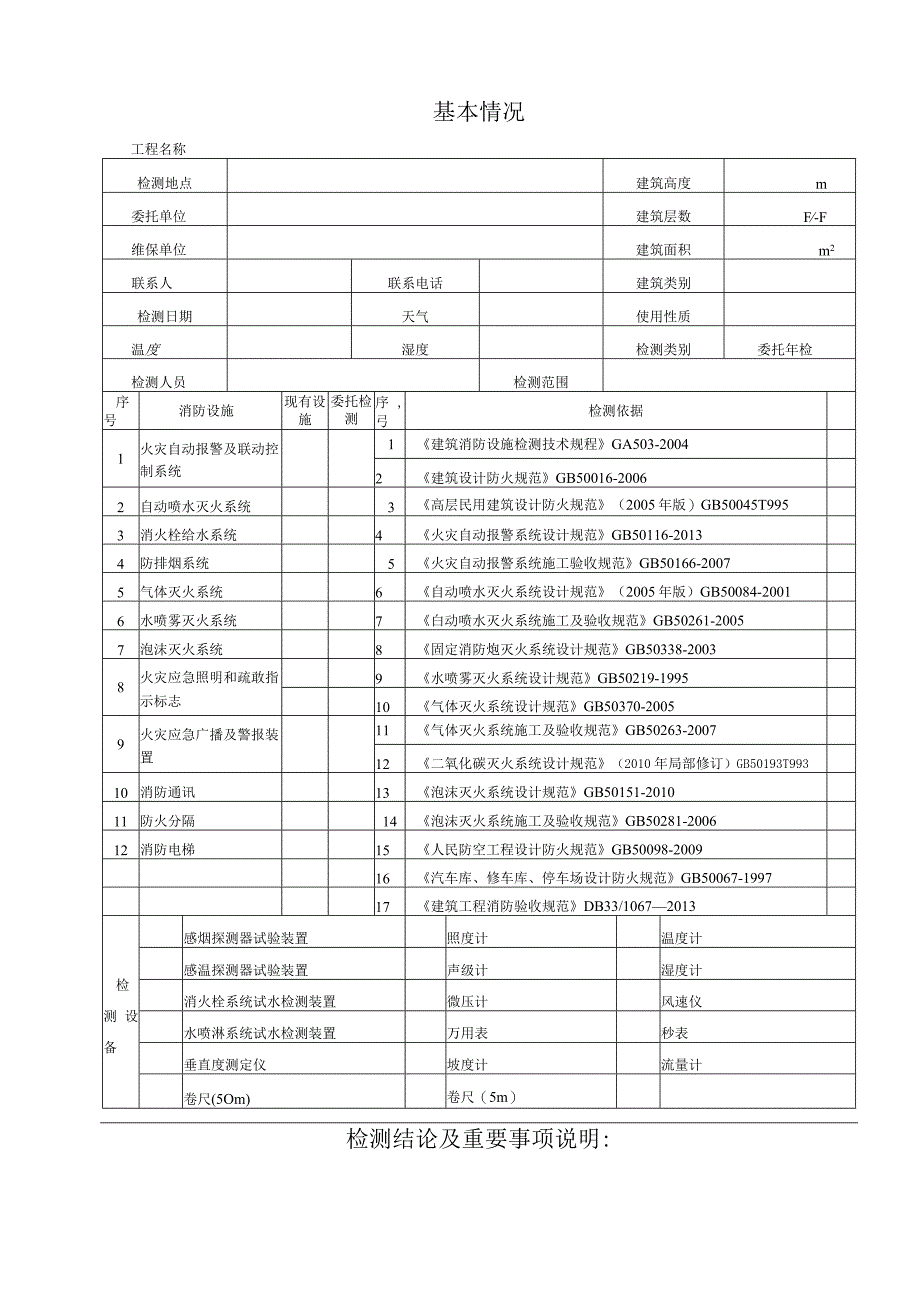 消防技术检测年检报告.docx_第3页