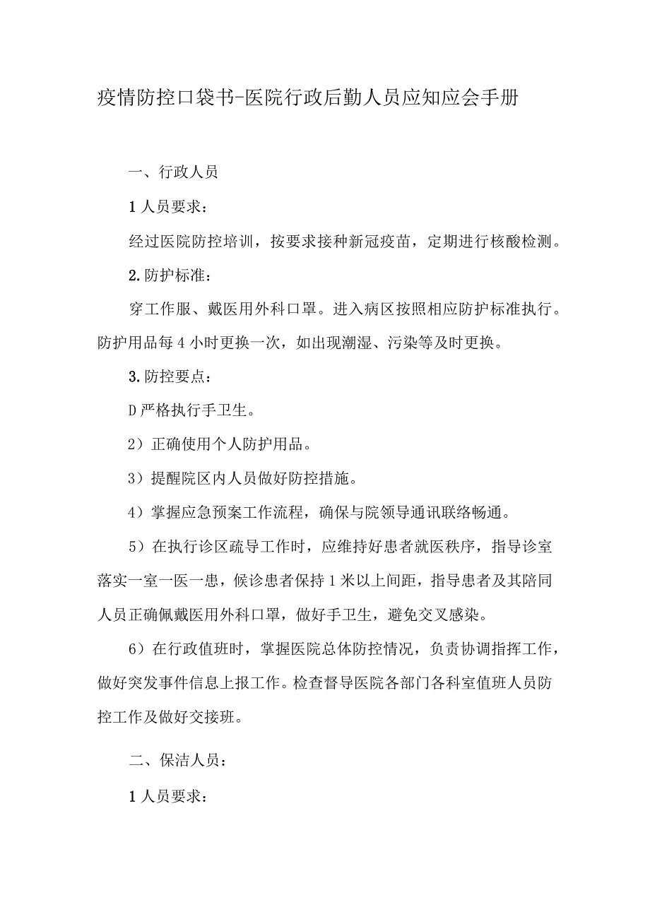 疫情防控口袋书之医院行政后勤人员应知应会手册.docx_第1页