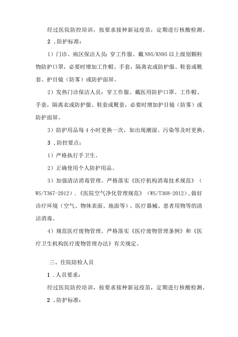 疫情防控口袋书之医院行政后勤人员应知应会手册.docx_第2页