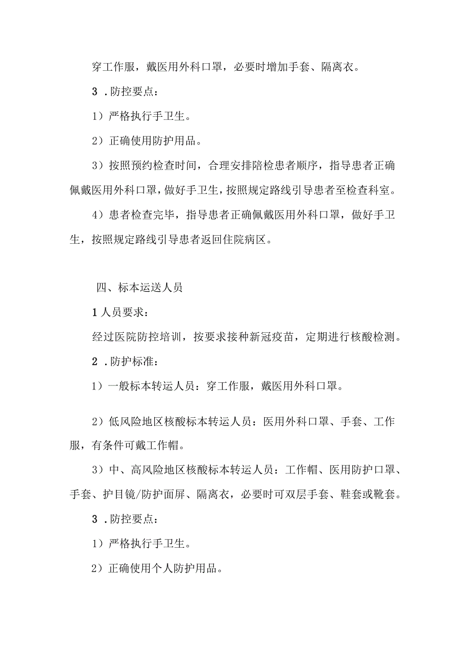 疫情防控口袋书之医院行政后勤人员应知应会手册.docx_第3页