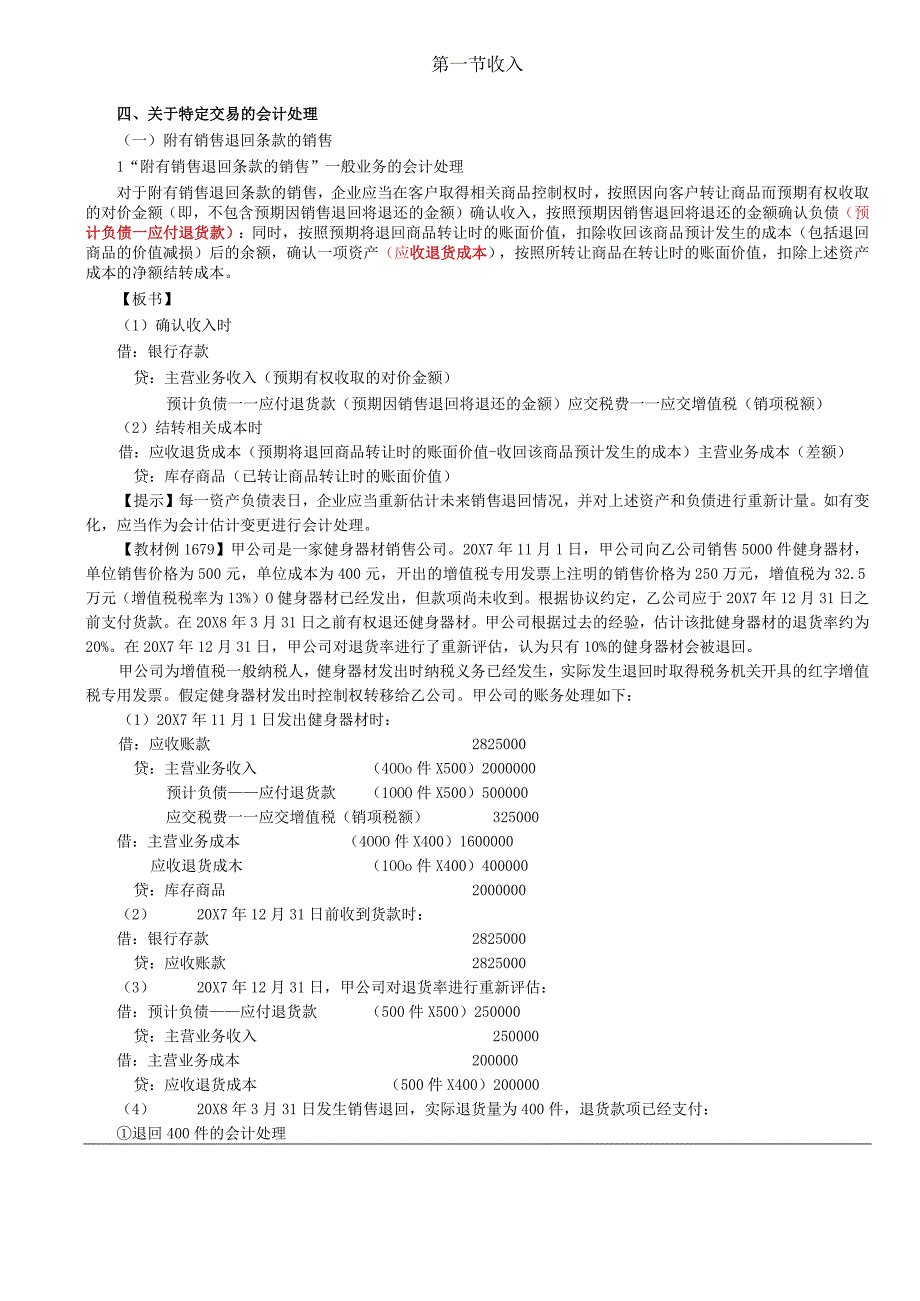 第A107讲_附有销售退回条款的销售,附有质量保证条款的销售.docx_第1页