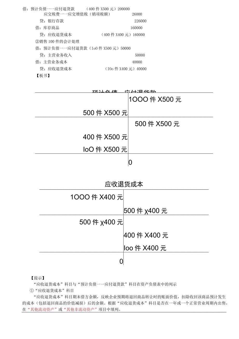 第A107讲_附有销售退回条款的销售,附有质量保证条款的销售.docx_第2页