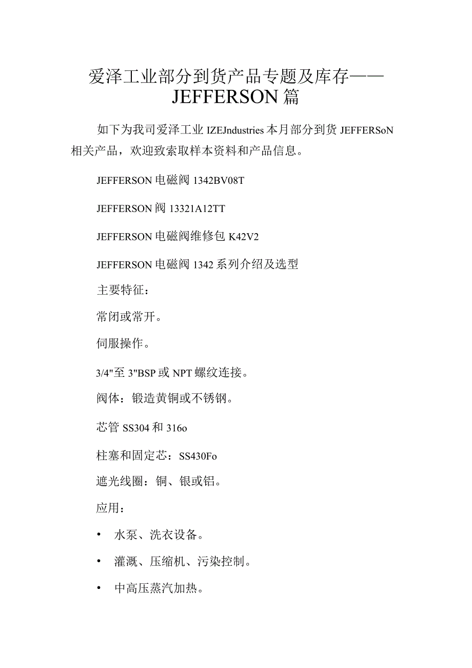 爱泽工业部分到货产品专题及库存——JEFFERSON篇.docx_第1页