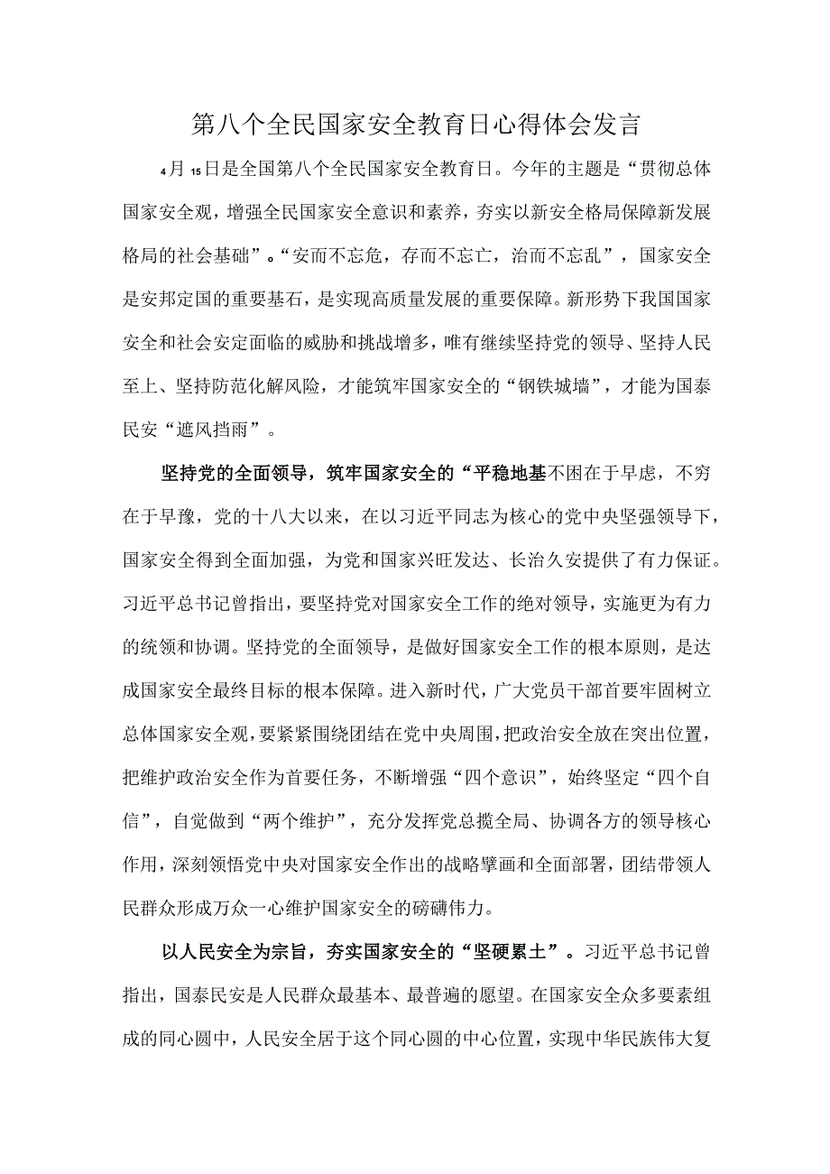 第八个全民国家安全教育日心得体会发言.docx_第1页