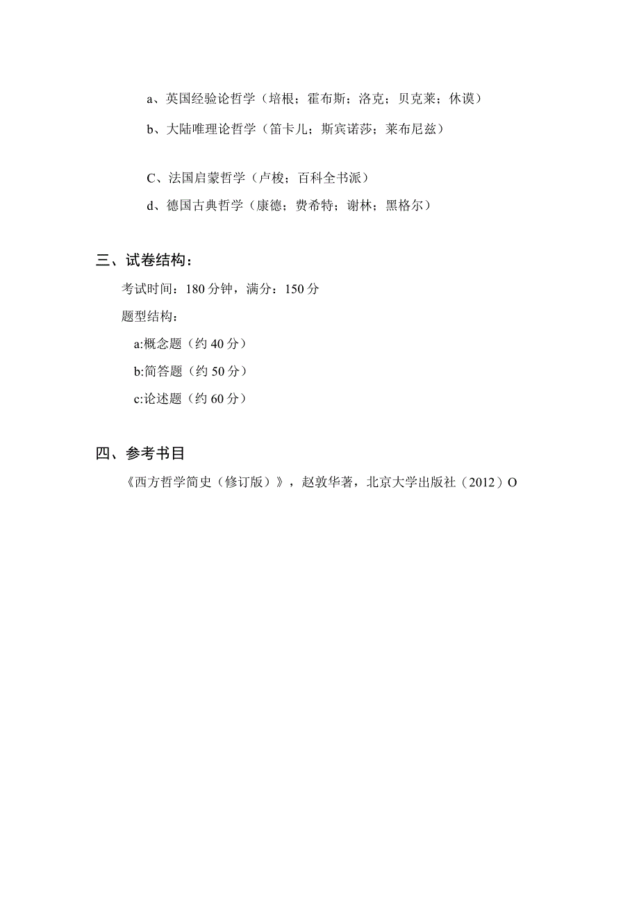 硕士研究生入学考试大纲.docx_第2页