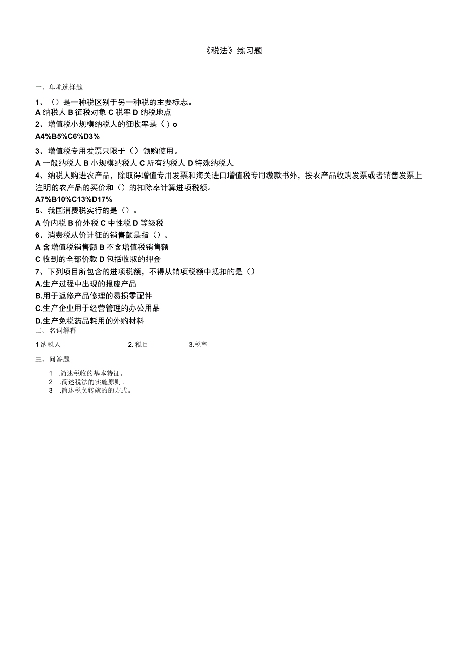 税法练习题.docx_第1页