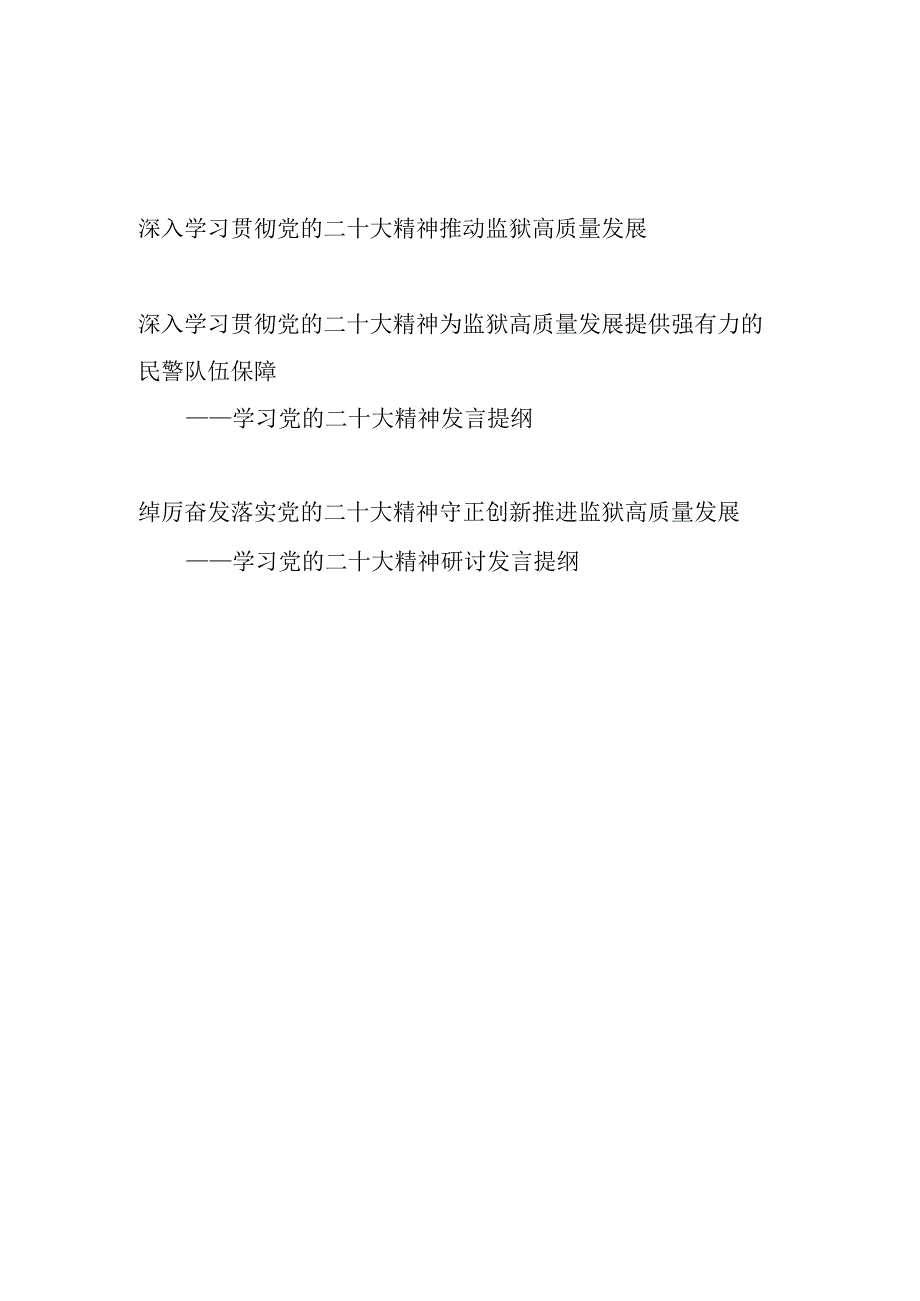 监狱干警领导干部深入学习党的二十大精神研讨发言提纲心得体会3篇.docx_第1页