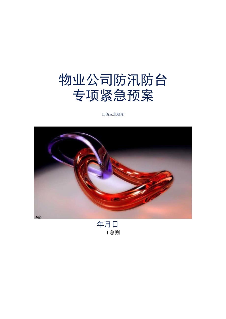 物业公司防汛防台专项紧急预案最新参考借鉴版.docx_第1页